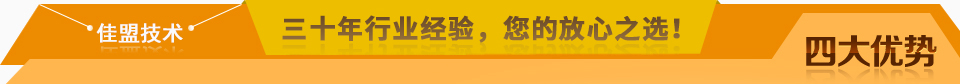 佳盟精鑄，高品質(zhì)，安全環(huán)保，您放心之選!